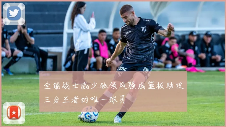 全能战士威少独领风骚成篮板助攻三分王者的唯一球员