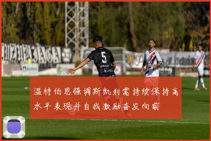 温特伯恩强调斯凯利需持续保持高水平表现并自我激励奋发向前