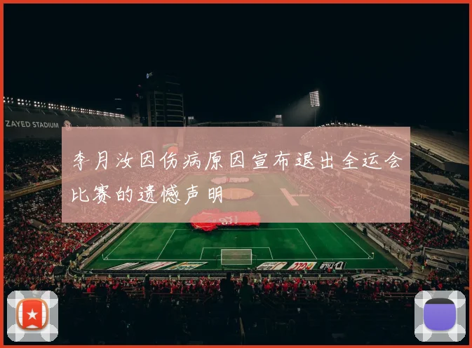 李月汝因伤病原因宣布退出全运会比赛的遗憾声明