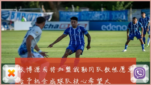 张博源或将加盟俄勒冈队教练愿意给予机会成球队核心希望大