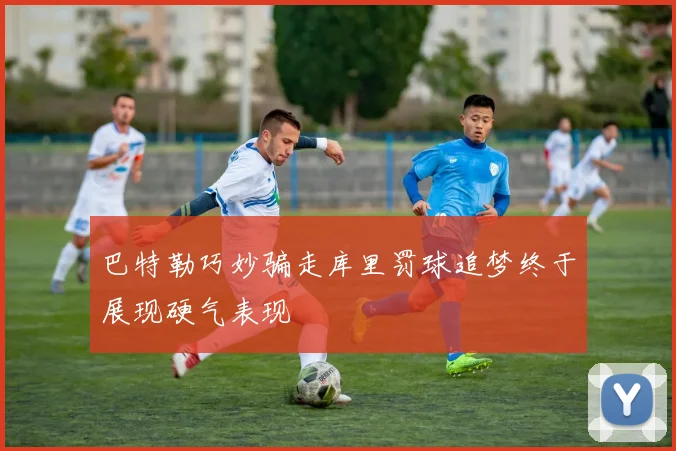 巴特勒巧妙骗走库里罚球追梦终于展现硬气表现