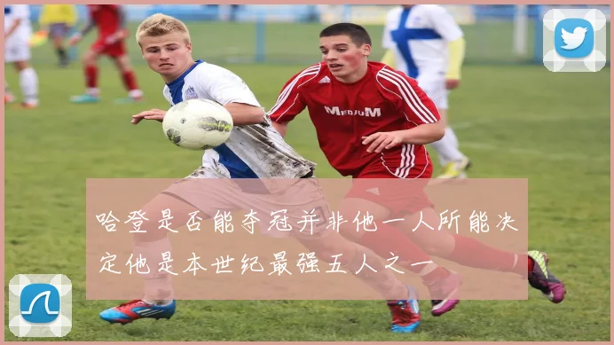 哈登是否能夺冠并非他一人所能决定他是本世纪最强五人之一
