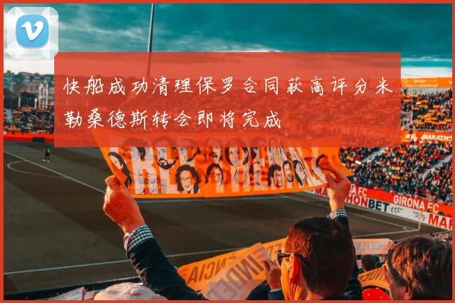 快船成功清理保罗合同获高评分米勒桑德斯转会即将完成