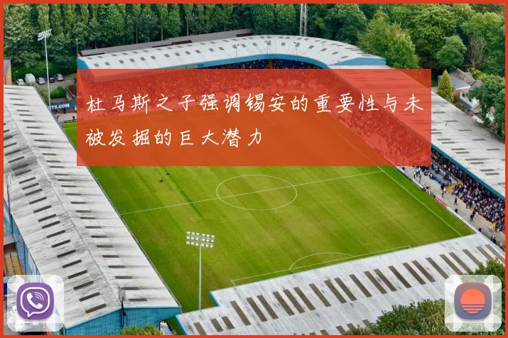 杜马斯之子强调锡安的重要性与未被发掘的巨大潜力