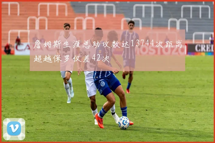 詹姆斯生涯总助攻数达13744次距离超越保罗仅差42次