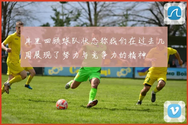 库里回顾球队状态称我们在过去几周展现了努力与竞争力的精神